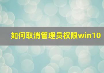 如何取消管理员权限win10