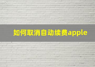 如何取消自动续费apple