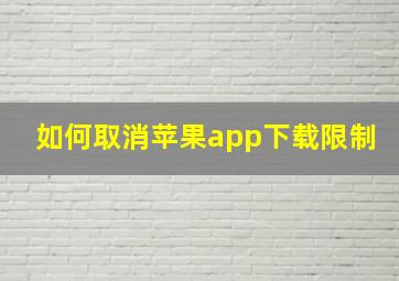 如何取消苹果app下载限制