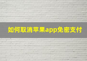 如何取消苹果app免密支付