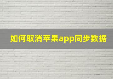 如何取消苹果app同步数据