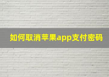 如何取消苹果app支付密码