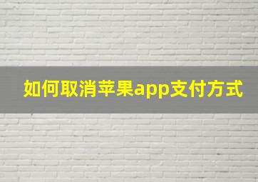 如何取消苹果app支付方式