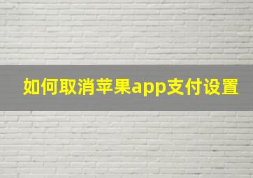 如何取消苹果app支付设置