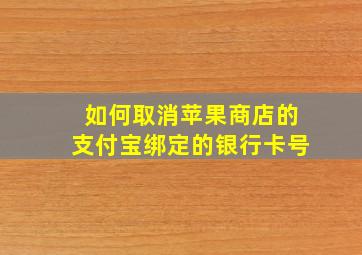 如何取消苹果商店的支付宝绑定的银行卡号