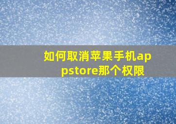 如何取消苹果手机appstore那个权限