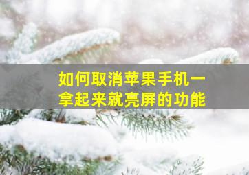 如何取消苹果手机一拿起来就亮屏的功能