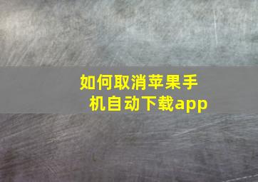 如何取消苹果手机自动下载app