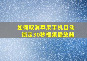 如何取消苹果手机自动锁定30秒视频播放器