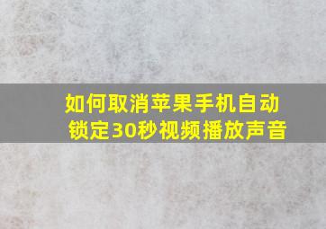 如何取消苹果手机自动锁定30秒视频播放声音