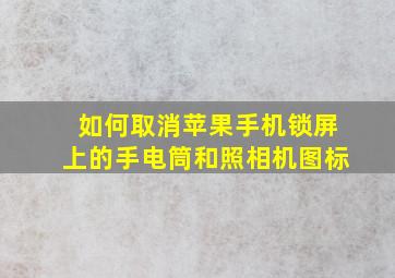 如何取消苹果手机锁屏上的手电筒和照相机图标