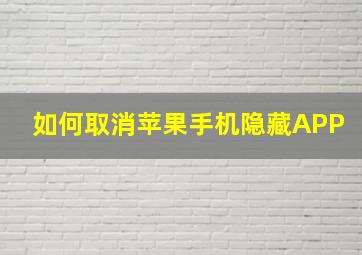 如何取消苹果手机隐藏APP