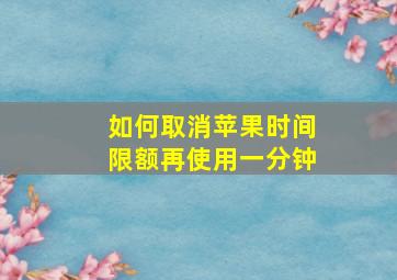 如何取消苹果时间限额再使用一分钟