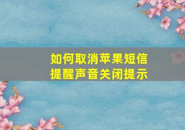 如何取消苹果短信提醒声音关闭提示