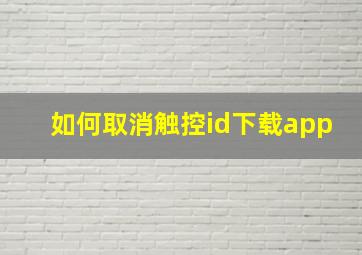 如何取消触控id下载app