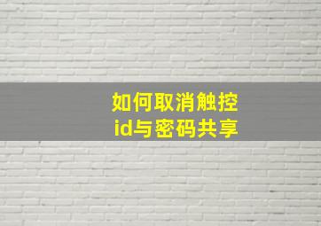 如何取消触控id与密码共享