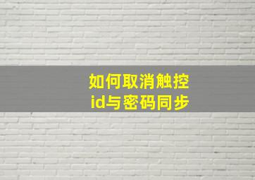 如何取消触控id与密码同步