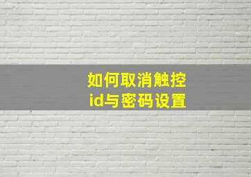 如何取消触控id与密码设置