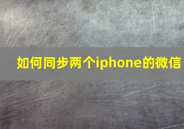 如何同步两个iphone的微信