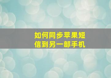 如何同步苹果短信到另一部手机