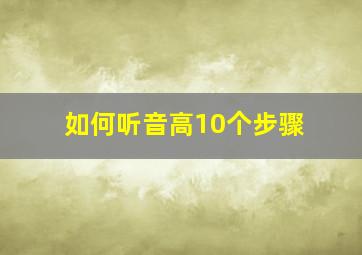 如何听音高10个步骤