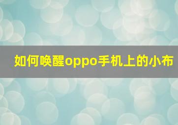 如何唤醒oppo手机上的小布