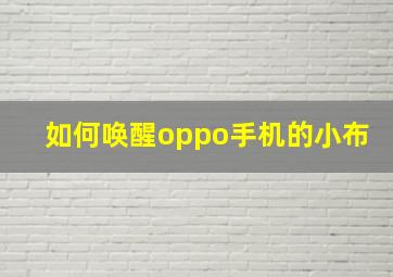 如何唤醒oppo手机的小布