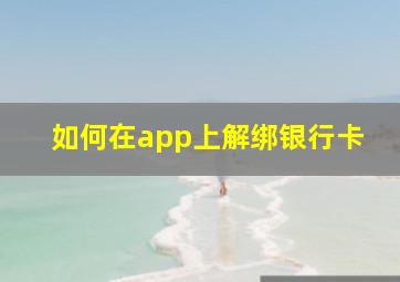 如何在app上解绑银行卡