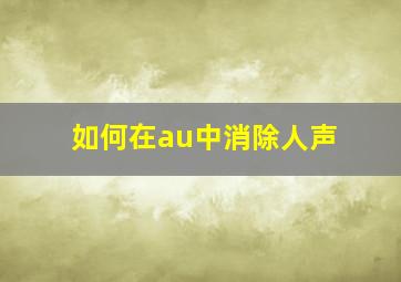 如何在au中消除人声