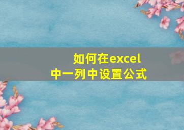 如何在excel中一列中设置公式