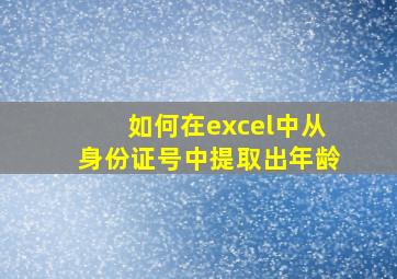 如何在excel中从身份证号中提取出年龄