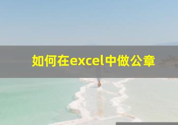 如何在excel中做公章