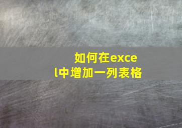 如何在excel中增加一列表格