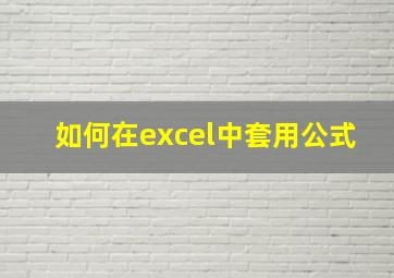 如何在excel中套用公式