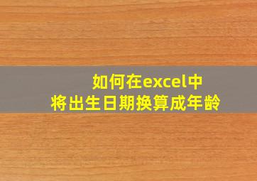 如何在excel中将出生日期换算成年龄