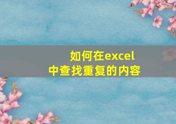 如何在excel中查找重复的内容