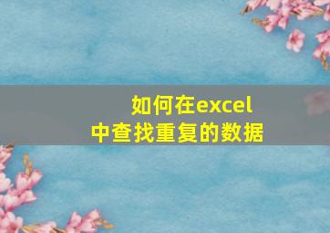 如何在excel中查找重复的数据