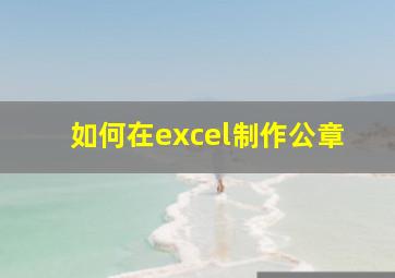 如何在excel制作公章