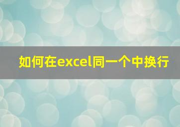 如何在excel同一个中换行