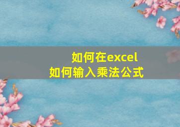 如何在excel如何输入乘法公式