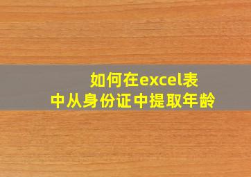 如何在excel表中从身份证中提取年龄