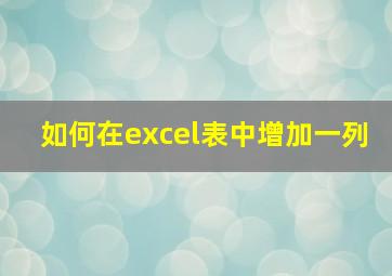 如何在excel表中增加一列