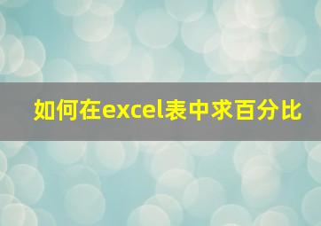 如何在excel表中求百分比