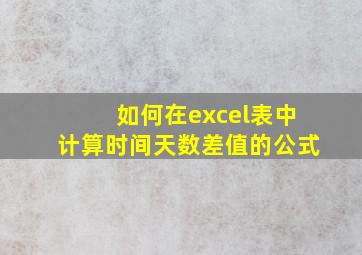 如何在excel表中计算时间天数差值的公式