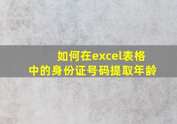 如何在excel表格中的身份证号码提取年龄