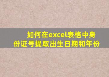 如何在excel表格中身份证号提取出生日期和年份