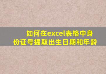 如何在excel表格中身份证号提取出生日期和年龄