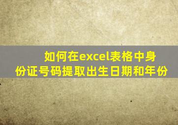 如何在excel表格中身份证号码提取出生日期和年份