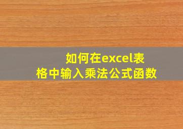 如何在excel表格中输入乘法公式函数