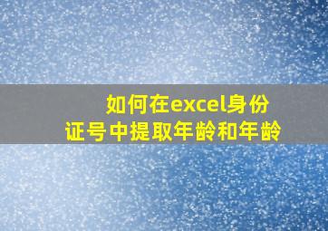 如何在excel身份证号中提取年龄和年龄